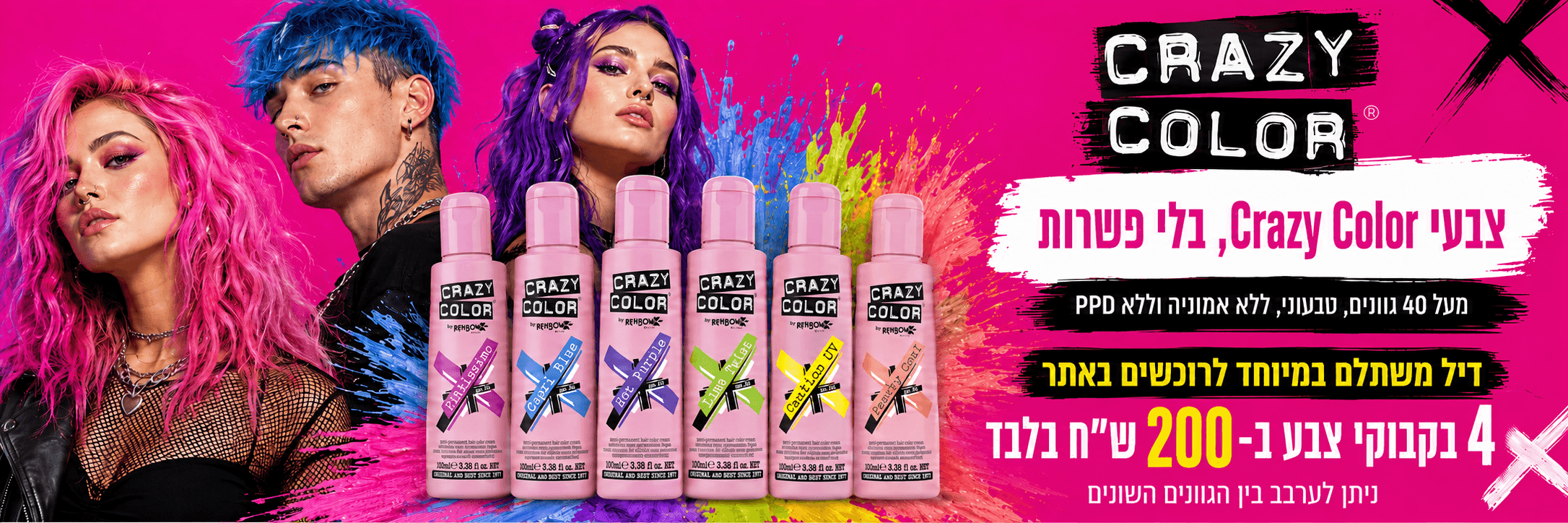 צבעי שיער בגוונים משוגעים - קרייזי קולור